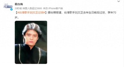 ​天王赴天国，《外婆的澎湖湾》原唱刘文正溘然长逝