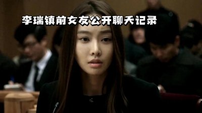 ​李瑞镇情感内幕揭秘：前女友公开聊天记录，四年恋情告急
