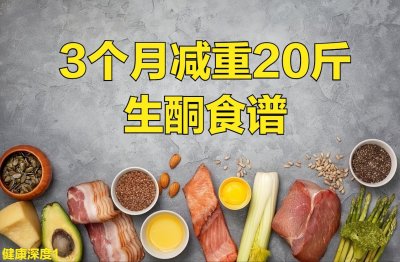 ​3个月减重20斤-生酮减肥过程
