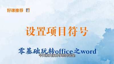 ​零基础玩转office之word：设置项目符号（18）