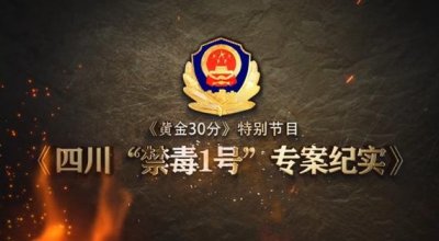 ​《四川“禁毒1号”专案纪实》第二季今晚开播