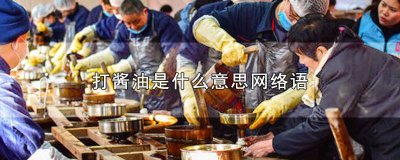 ​打酱油的意思是什么? 打酱油的是什么意思啊