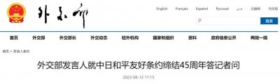 ​外交部发言人就中日和平友好条约缔结 45 周年答记者问