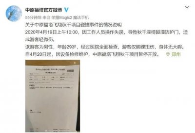 ​秋千门事件（关于郑州中原福塔高空秋千碰撞事件）