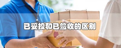 ​快递已妥投已签收是什么意思 什么叫快递已经妥投