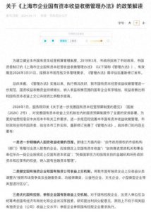 ​上海：加快推进党政机关和事业单位所办一级企业按照规定上交国有资本收益