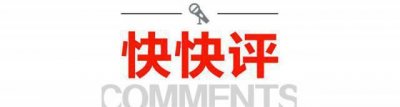 ​快快评 | “丢那猩”砸伤人，对游客和动物园都是提醒