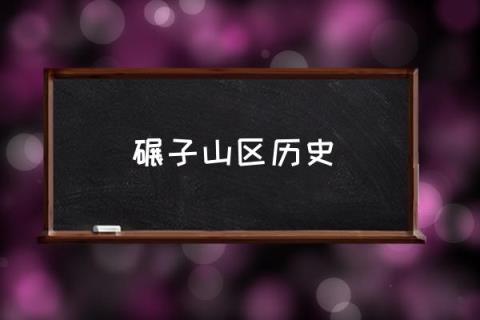碾子山区历史,碾子山海拔有多高？