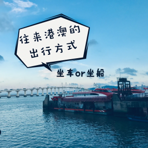 ​澳门到香港怎么走最快（来往香港澳门的出行方式）