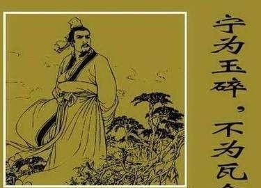 宁为玉碎不为瓦全，宁为玉碎不为瓦全故事中的主要人物？图1