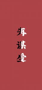 ​先谋生再谋爱壁纸