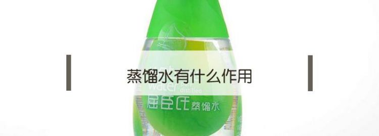 蒸馏水是什么?又是什么还是什么