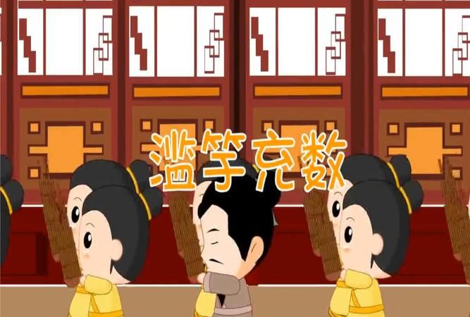 滥竽充数的寓意