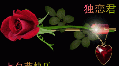 情人节问候语动态图片