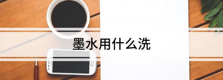 活性墨水怎么洗