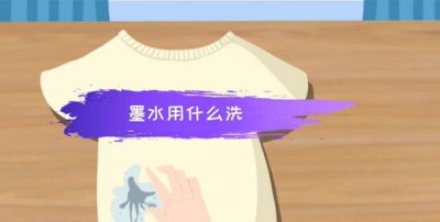 ​墨水用什么洗，一整天的墨水痕怎么洗掉？