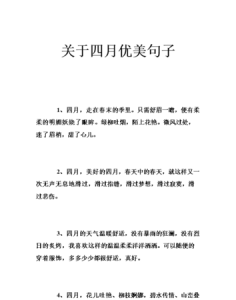 ​四月唯美句子，四月沿途的风景唯美句子？