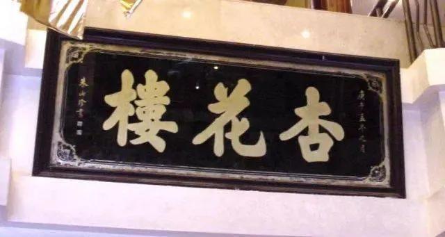杏花楼老字号大全（老店新谭百年杏花楼）(3)