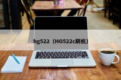 ​hg522（HG522c刷机）