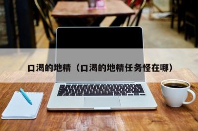 ​口渴的地精（口渴的地精任务怪在哪）