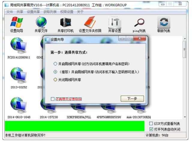 一键局域网共享工具7.2（局域网共享设置工具）(4)