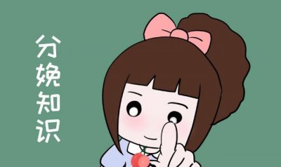 ​孕妇临产前应当如何准备（掌握这些临产要点）