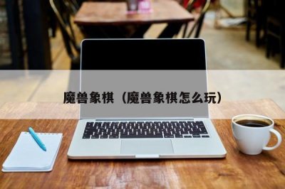​魔兽象棋（魔兽象棋怎么玩）