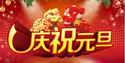 ​元旦是中国的传统节日吗，元旦是西方节日还是中国传统节日？