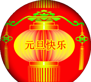 元旦是中国的传统节日吗，元旦是西方节日还是中国传统节日？图3