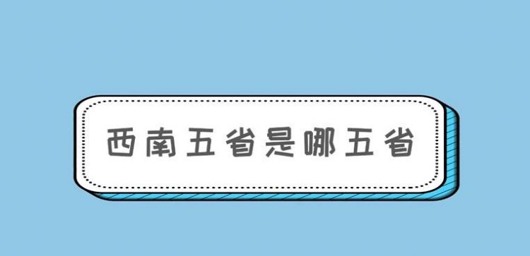 西南沿海是哪几个省