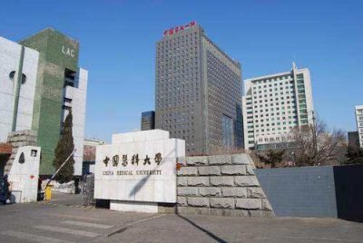 ​中国医科大学考研招生网(中国医科大学是985还是211)