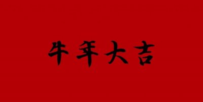 ​关于牛年的文字，关于牛年的句子有哪些？