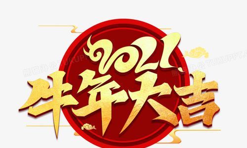 关于牛年的句子