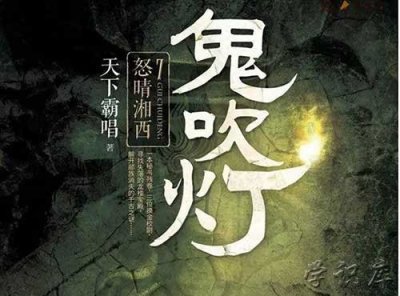 ​鬼吹灯十二部顺序
