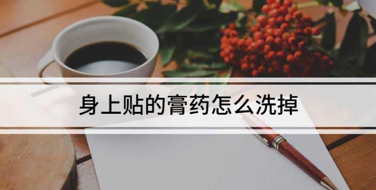 衣服上的药膏怎么洗