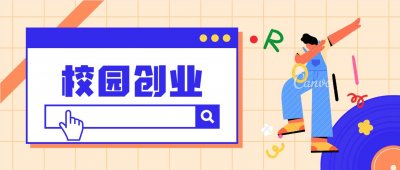 ​大学生在校创业小项目，适合在校大学生创业的项目有哪些？