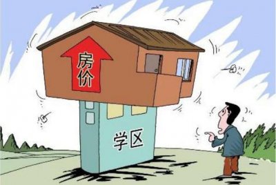 ​什么时候买学区房最好?越早买房越好，孩子没出生买房划算