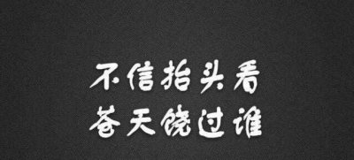 ​苍天饶过谁前一句，苍天饶过谁的前一句是什么？