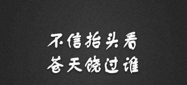 苍天饶过谁前一句，苍天饶过谁的前一句是什么？图1