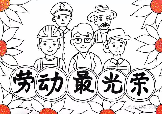 劳动最光荣怎么画很简单（创意绘画教程劳动最光荣）(10)