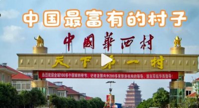 ​华西村是哪个省的(全国第一村，江苏华西村；家家户户住别墅开豪车；让全国人民