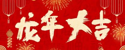 ​2024农历甲辰龙年祝福语大全