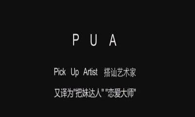 ​被pua是什么意思梗,PUA网络词什么梗