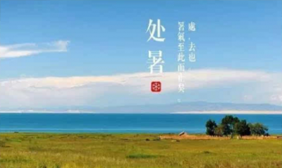 ​处暑是什么季节，处暑鱼疯长是什么季节？