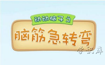 ​脑筋急转弯大全及答案爆笑版