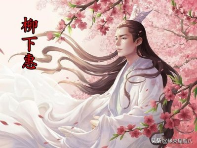 ​为什么说柳下惠坐怀不乱（柳下惠坐怀不乱）