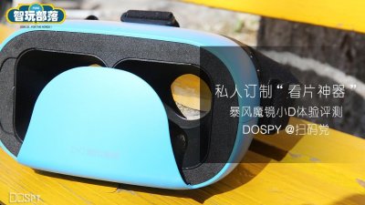 ​只需79元就能拥有私人订制“看片神器” 暴风魔镜小D体验评测