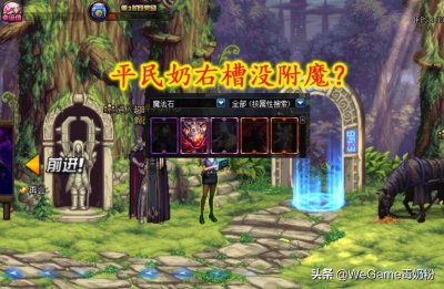 ​DNF：平民奶的更新福利，右槽30四维宝珠，新图免费附魔
