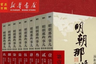 ​明朝那些事儿作者石悦