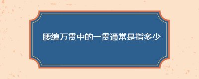 ​腰缠万贯中的一贯通常是指多少